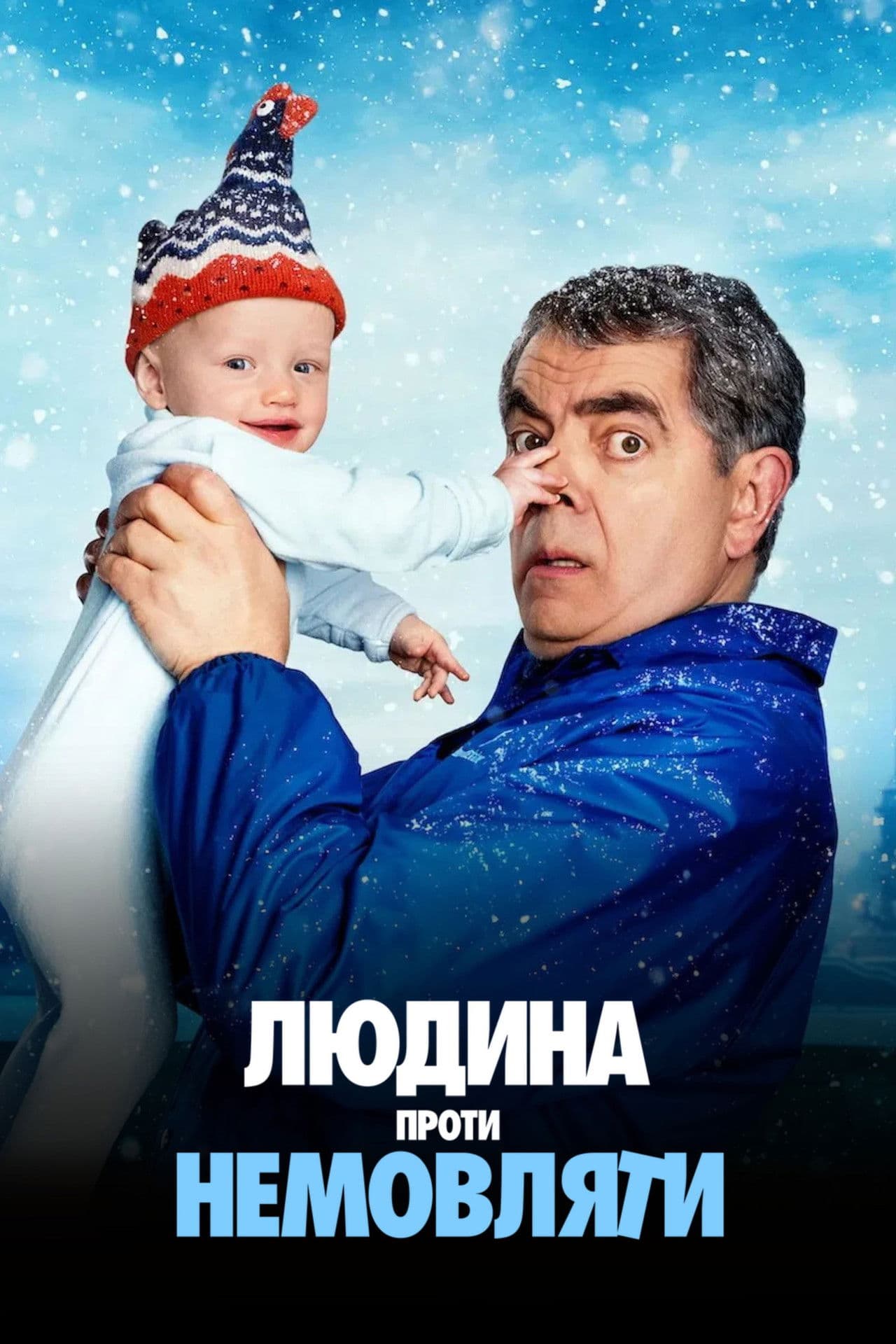 Человек против младенца